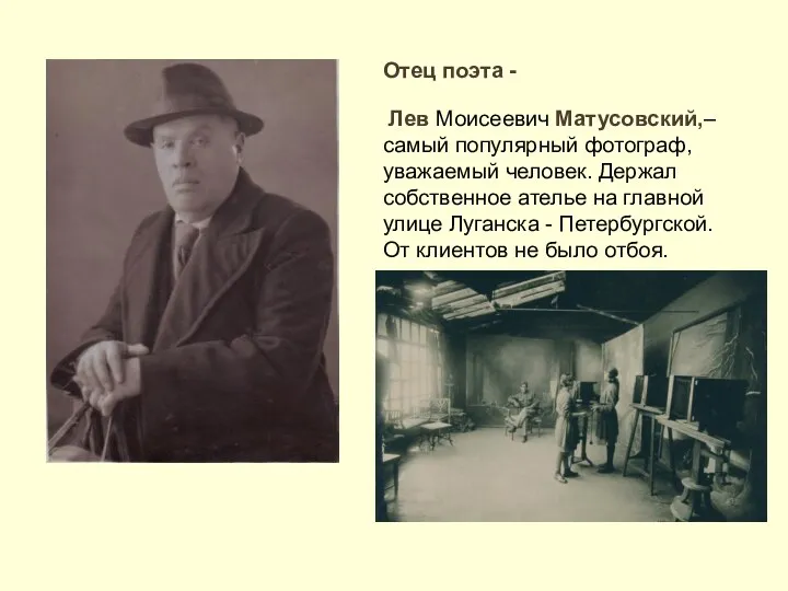 Отец поэта - Лев Моисеевич Матусовский,– самый популярный фотограф, уважаемый человек.