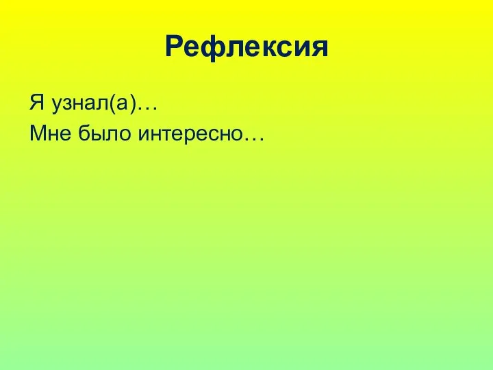 Рефлексия Я узнал(а)… Мне было интересно…