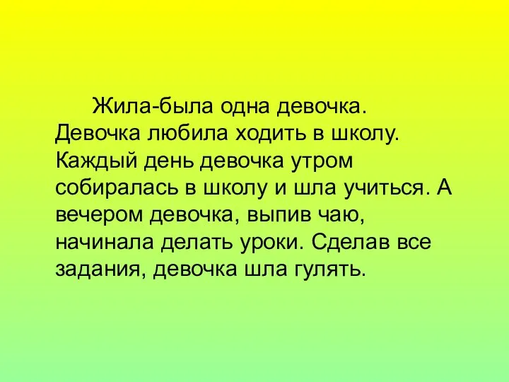 Жила-была одна девочка. Девочка любила ходить в школу. Каждый день девочка