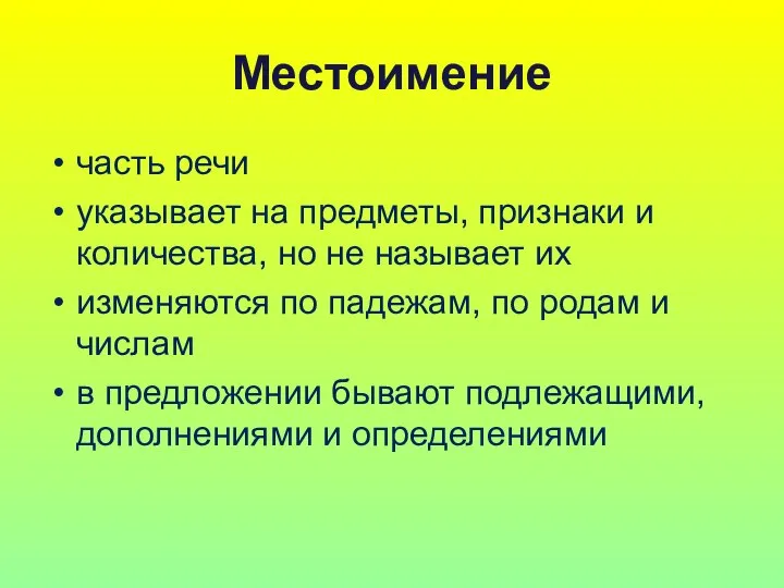 Местоимение часть речи указывает на предметы, признаки и количества, но не