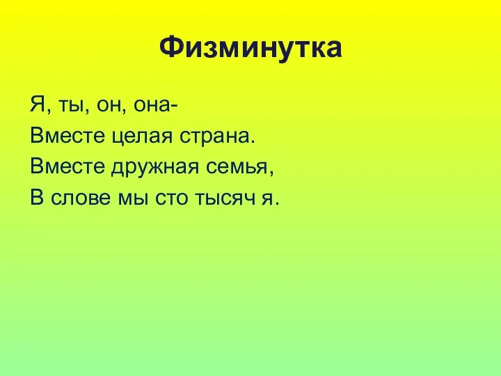 Физминутка Я, ты, он, она- Вместе целая страна. Вместе дружная семья,