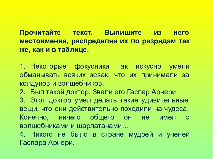 Прочитайте текст. Выпишите из него местоимения, распределяя их по разрядам так