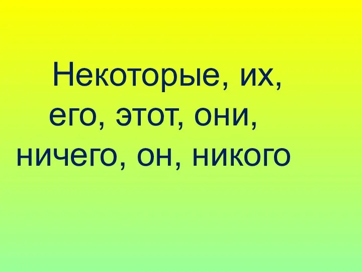 Некоторые, их, его, этот, они, ничего, он, никого