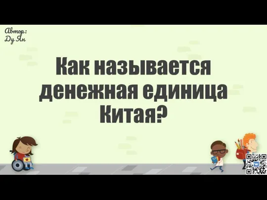 Как называется денежная единица Китая?