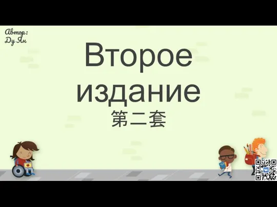 Второе издание 第二套