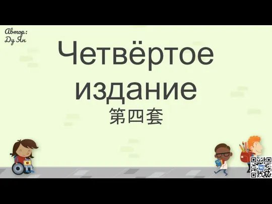 Четвёртое издание 第四套