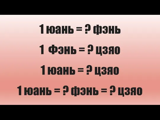 1 юань = ? фэнь = ? цзяо 1 Фэнь =