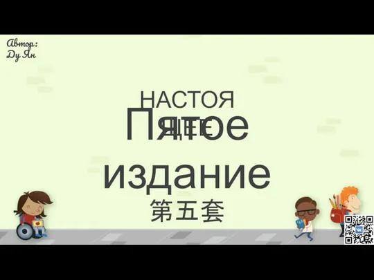 Пятое издание 第五套 НАСТОЯЩЕЕ