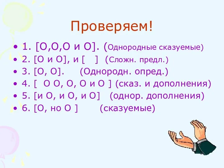 Проверяем! 1. [О,О,О и О]. (Однородные сказуемые) 2. [О и О],