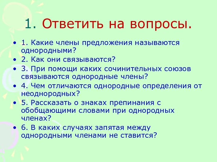 1. Ответить на вопросы. 1. Какие члены предложения называются однородными? 2.