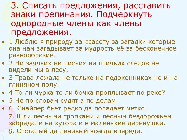 3. Списать предложения, расставить знаки препинания. Подчеркнуть однородные члены как члены