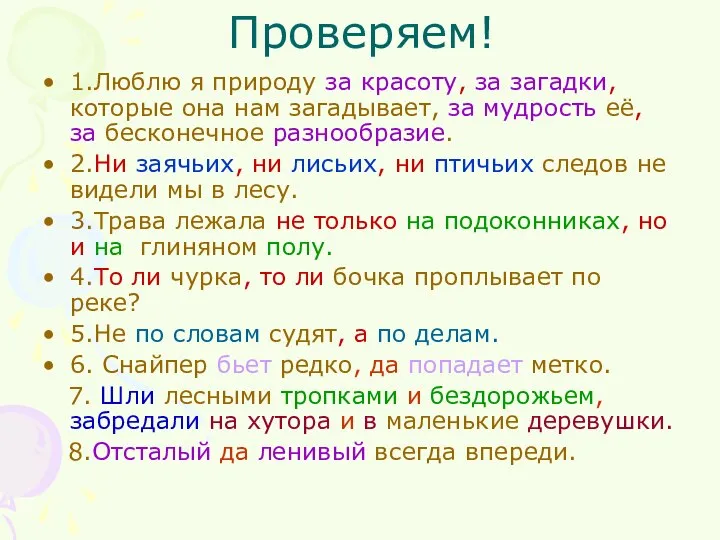 Проверяем! 1.Люблю я природу за красоту, за загадки, которые она нам