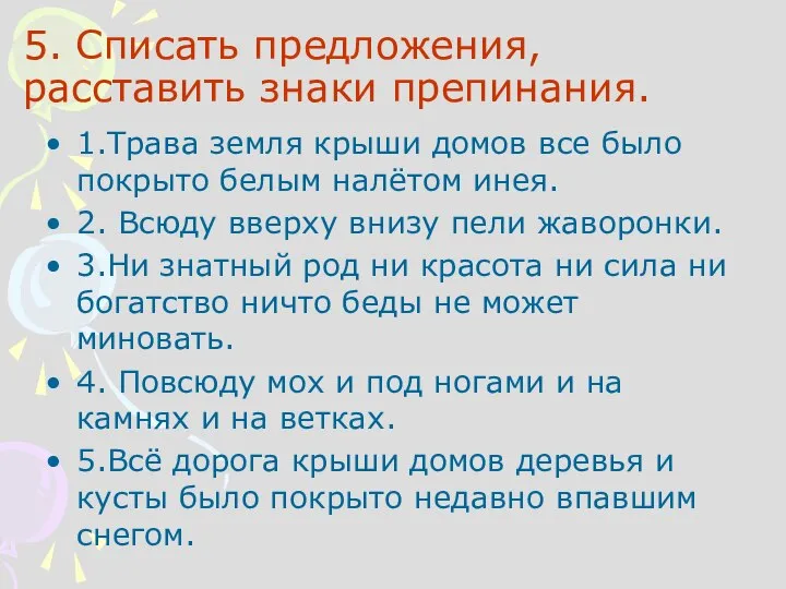 5. Списать предложения, расставить знаки препинания. 1.Трава земля крыши домов все