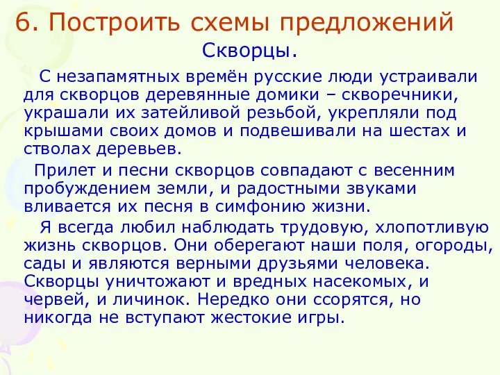 6. Построить схемы предложений Скворцы. С незапамятных времён русские люди устраивали