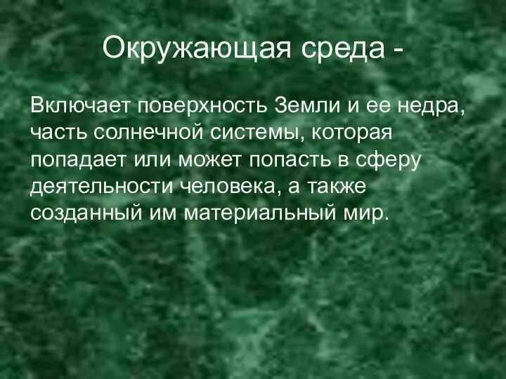 Окружающая среда - Включает поверхность Земли и ее недра, часть солнечной