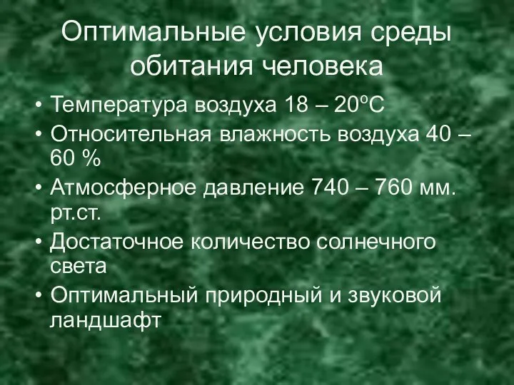 Оптимальные условия среды обитания человека Температура воздуха 18 – 20оС Относительная