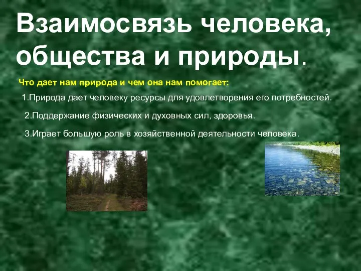 Взаимосвязь человека, общества и природы. 3.Играет большую роль в хозяйственной деятельности