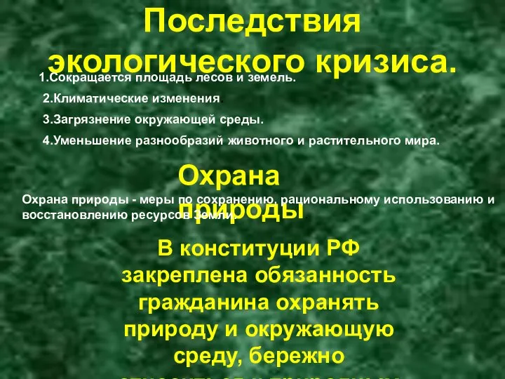 Последствия экологического кризиса. 1.Сокращается площадь лесов и земель. 2.Климатические изменения. 4.Уменьшение