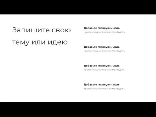 Запишите свою тему или идею Кратко опишите, что вы хотите обсудить.