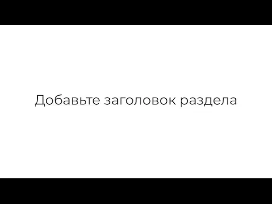 Добавьте заголовок раздела