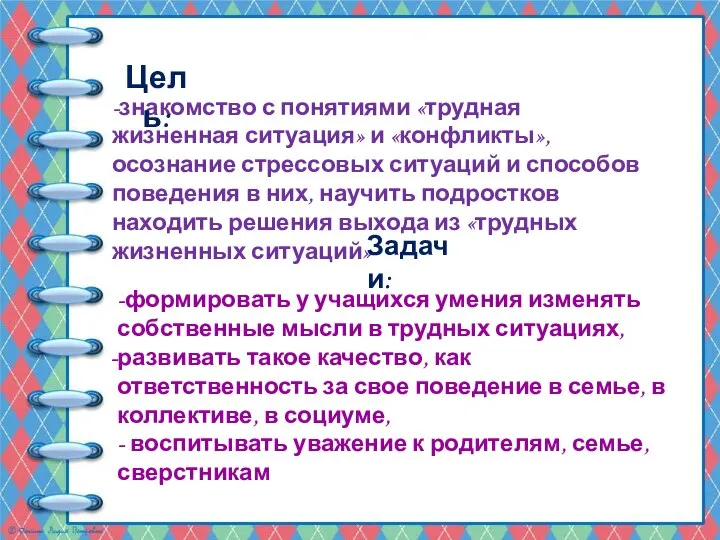 -знакомство с понятиями «трудная жизненная ситуация» и «конфликты», осознание стрессовых ситуаций