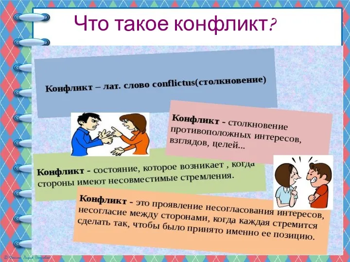 Что такое конфликт?