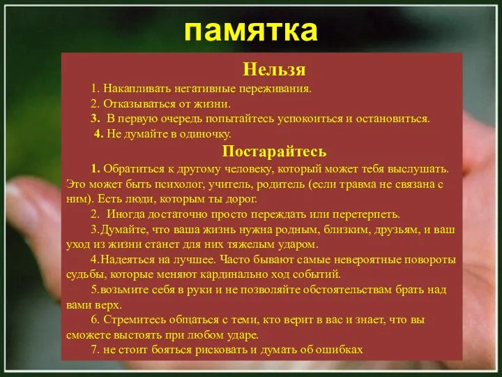 памятка Нельзя 1. Накапливать негативные переживания. 2. Отказываться от жизни. 3.