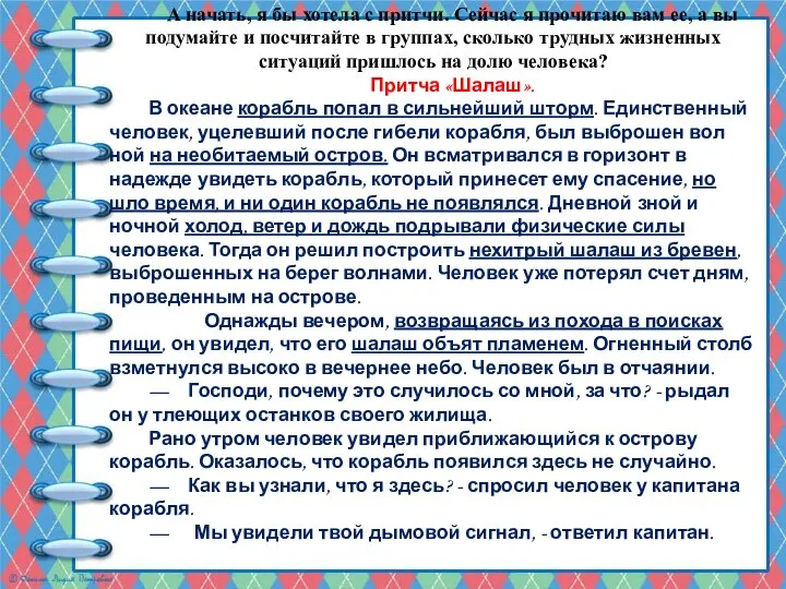 А начать, я бы хотела с притчи. Сейчас я прочитаю вам