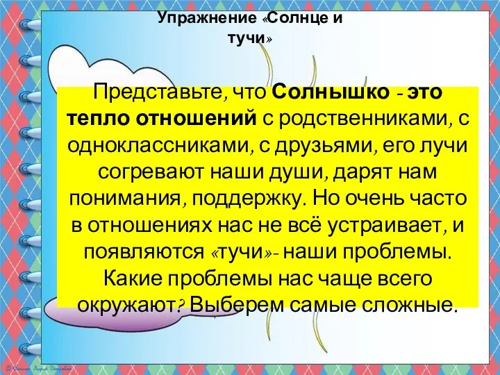 Упражнение «Солнце и тучи» Представьте, что Солнышко - это тепло отношений