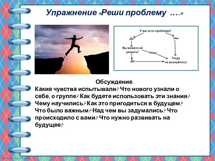 Упражнение «Реши проблему ….» Обсуждение. Какие чувства испытывали? Что нового узнали