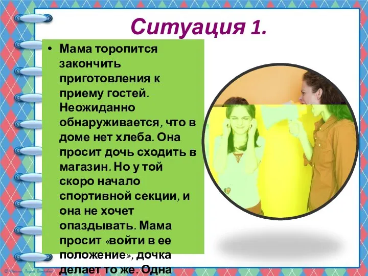 Ситуация 1. Мама торопится закончить приготовления к приему гостей. Неожиданно обнаруживается,