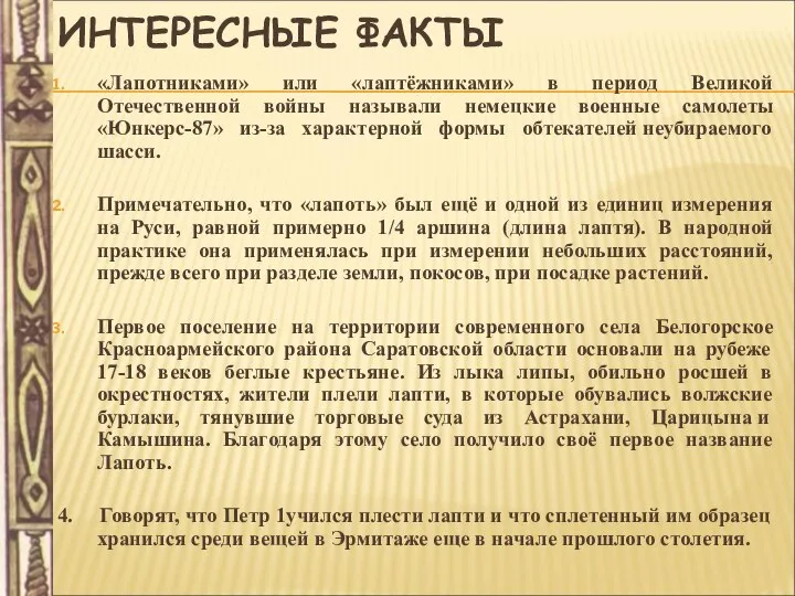 ИНТЕРЕСНЫЕ ФАКТЫ «Лапотниками» или «лаптёжниками» в период Великой Отечественной войны называли