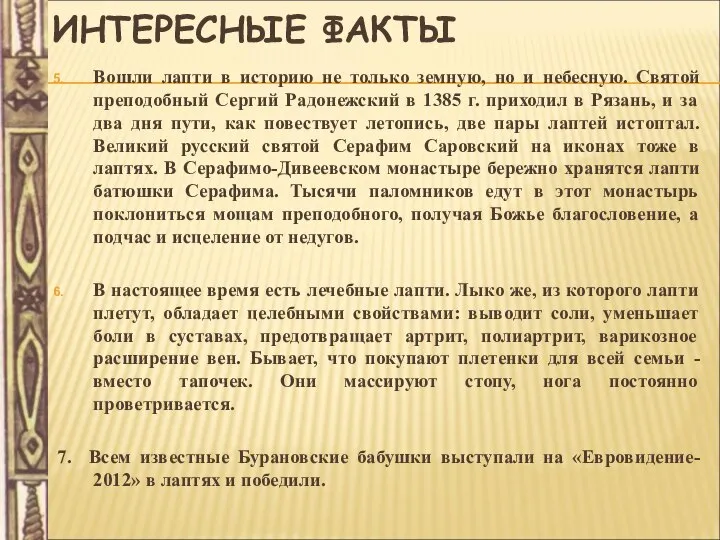 ИНТЕРЕСНЫЕ ФАКТЫ Вошли лапти в историю не только земную, но и