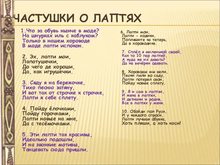 ЧАСТУШКИ О ЛАПТЯХ 1.Что за обувь нынче в моде? На шнурках