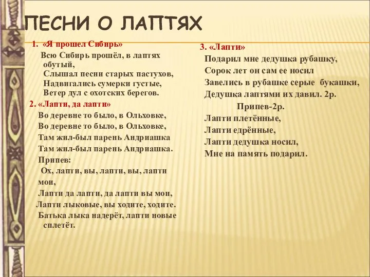 ПЕСНИ О ЛАПТЯХ 1. «Я прошел Сибирь» Всю Сибирь прошёл, в