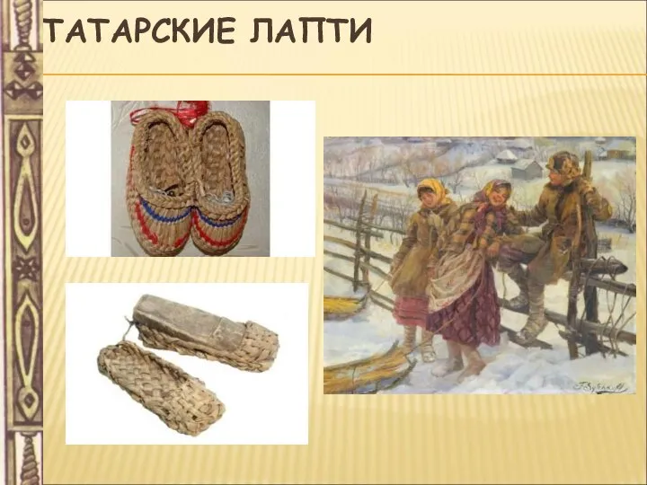 ТАТАРСКИЕ ЛАПТИ