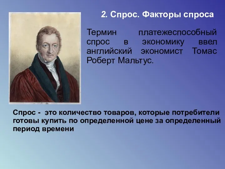 2. Спрос. Факторы спроса Термин платежеспособный спрос в экономику ввел английский