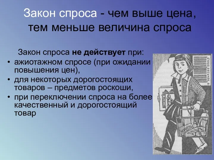 Закон спроса - чем выше цена, тем меньше величина спроса Закон