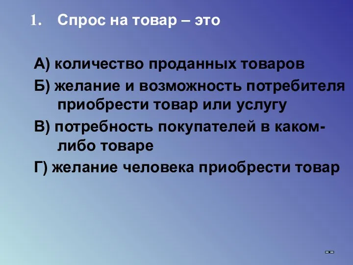 Спрос на товар – это А) количество проданных товаров Б) желание