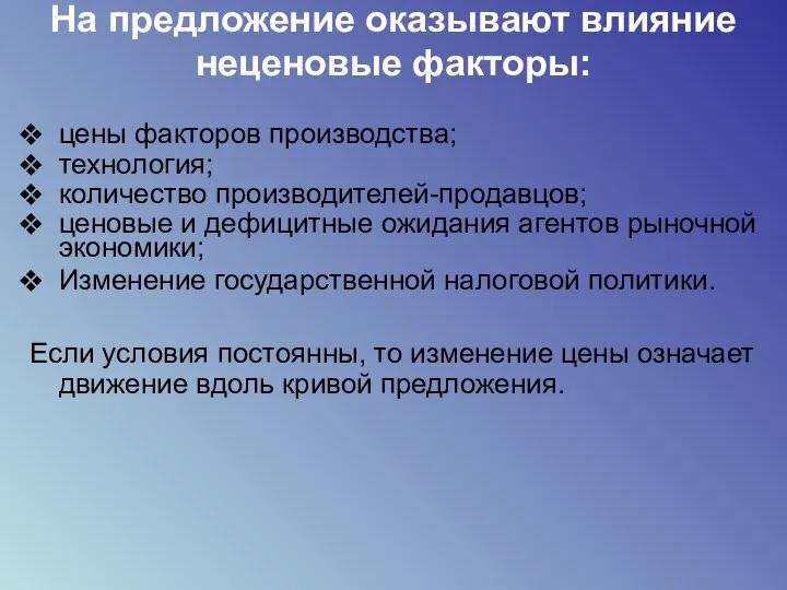 На предложение оказывают влияние неценовые факторы: цены факторов производства; технология; количество