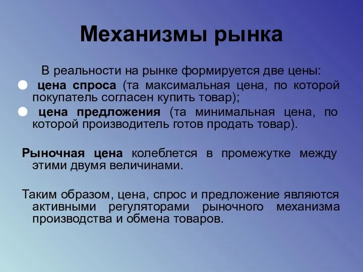 Механизмы рынка В реальности на рынке формируется две цены: цена спроса