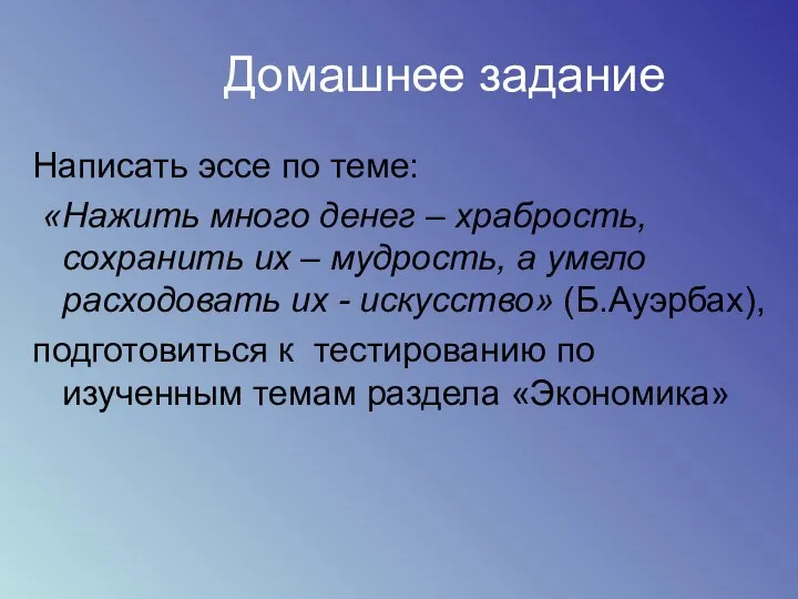 Домашнее задание Написать эссе по теме: «Нажить много денег – храбрость,