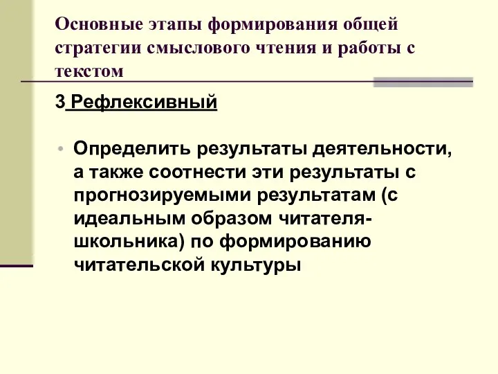 3 Рефлексивный Определить результаты деятельности, а также соотнести эти результаты с