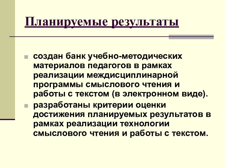 создан банк учебно-методических материалов педагогов в рамках реализации междисциплинарной программы смыслового