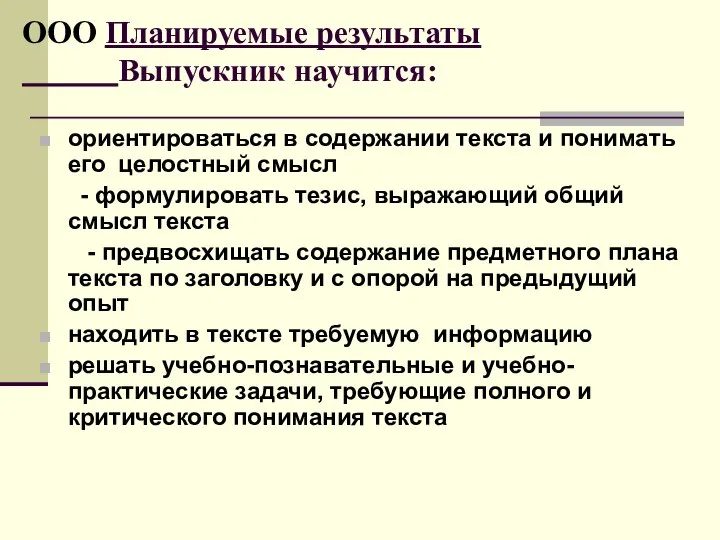 ООО Планируемые результаты Выпускник научится: ориентироваться в содержании текста и понимать