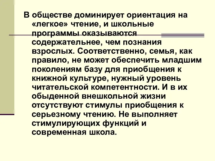 В обществе доминирует ориентация на «легкое» чтение, и школьные программы оказываются