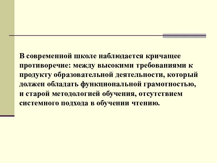 В современной школе наблюдается кричащее противоречие: между высокими требованиями к продукту