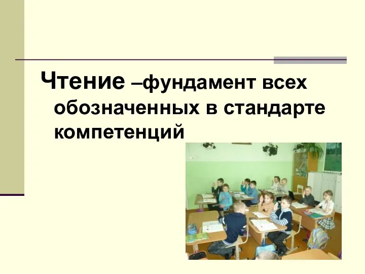 Чтение –фундамент всех обозначенных в стандарте компетенций