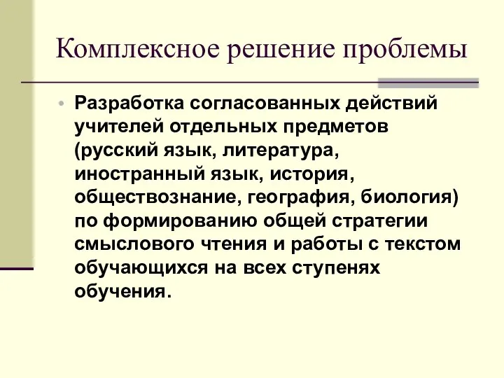 Разработка согласованных действий учителей отдельных предметов (русский язык, литература, иностранный язык,