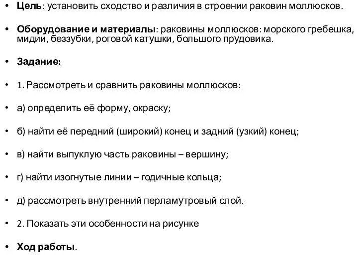 Цель: установить сходство и различия в строении раковин моллюсков. Оборудование и